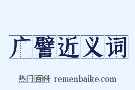 广譬近义词是什么意思的图片